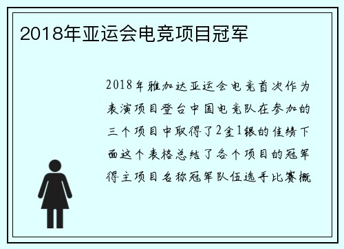 2018年亚运会电竞项目冠军