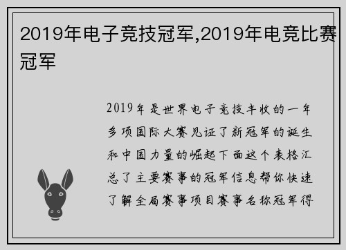 2019年电子竞技冠军,2019年电竞比赛冠军