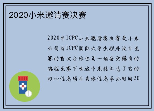 2020小米邀请赛决赛