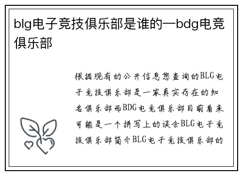 blg电子竞技俱乐部是谁的—bdg电竞俱乐部