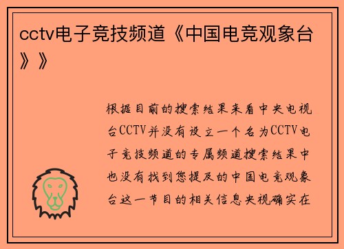 cctv电子竞技频道《中国电竞观象台》》