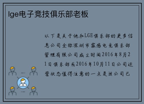 lge电子竞技俱乐部老板