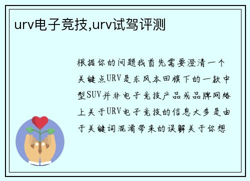 urv电子竞技,urv试驾评测