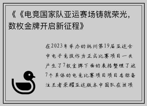 《《电竞国家队亚运赛场铸就荣光，数枚金牌开启新征程》
