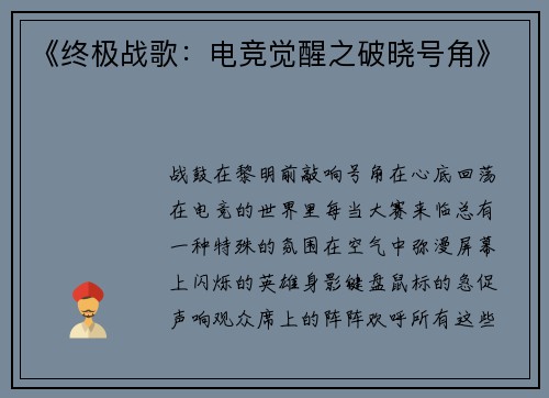 《终极战歌：电竞觉醒之破晓号角》