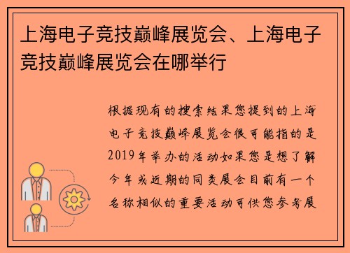 上海电子竞技巅峰展览会、上海电子竞技巅峰展览会在哪举行