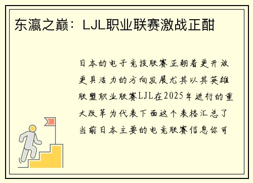 东瀛之巅：LJL职业联赛激战正酣