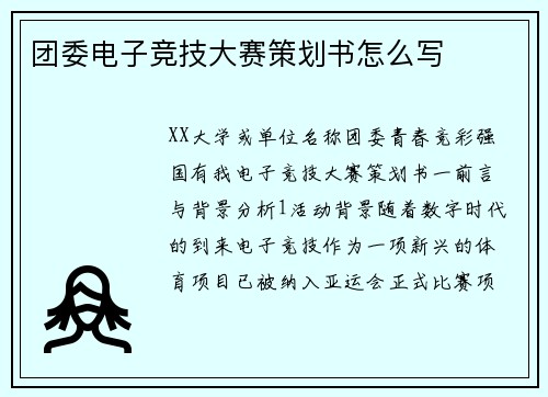 团委电子竞技大赛策划书怎么写