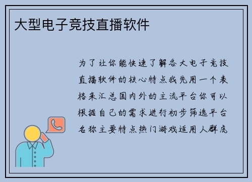 大型电子竞技直播软件