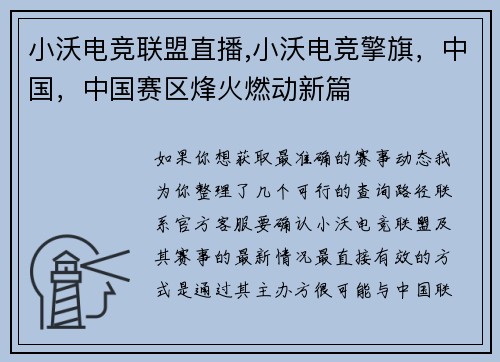 小沃电竞联盟直播,小沃电竞擎旗，中国，中国赛区烽火燃动新篇